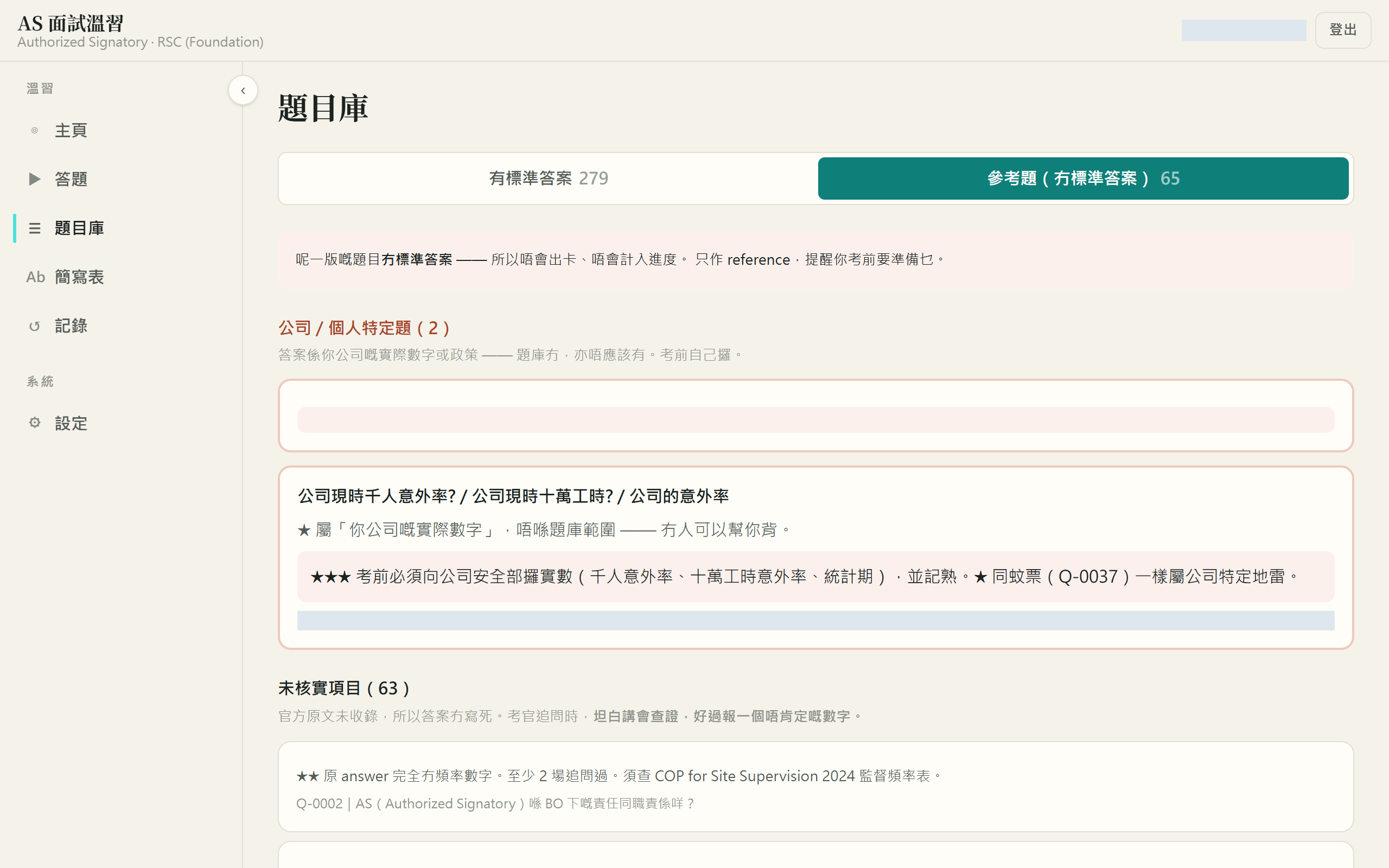 參考題分頁：公司特定題及未核實項目