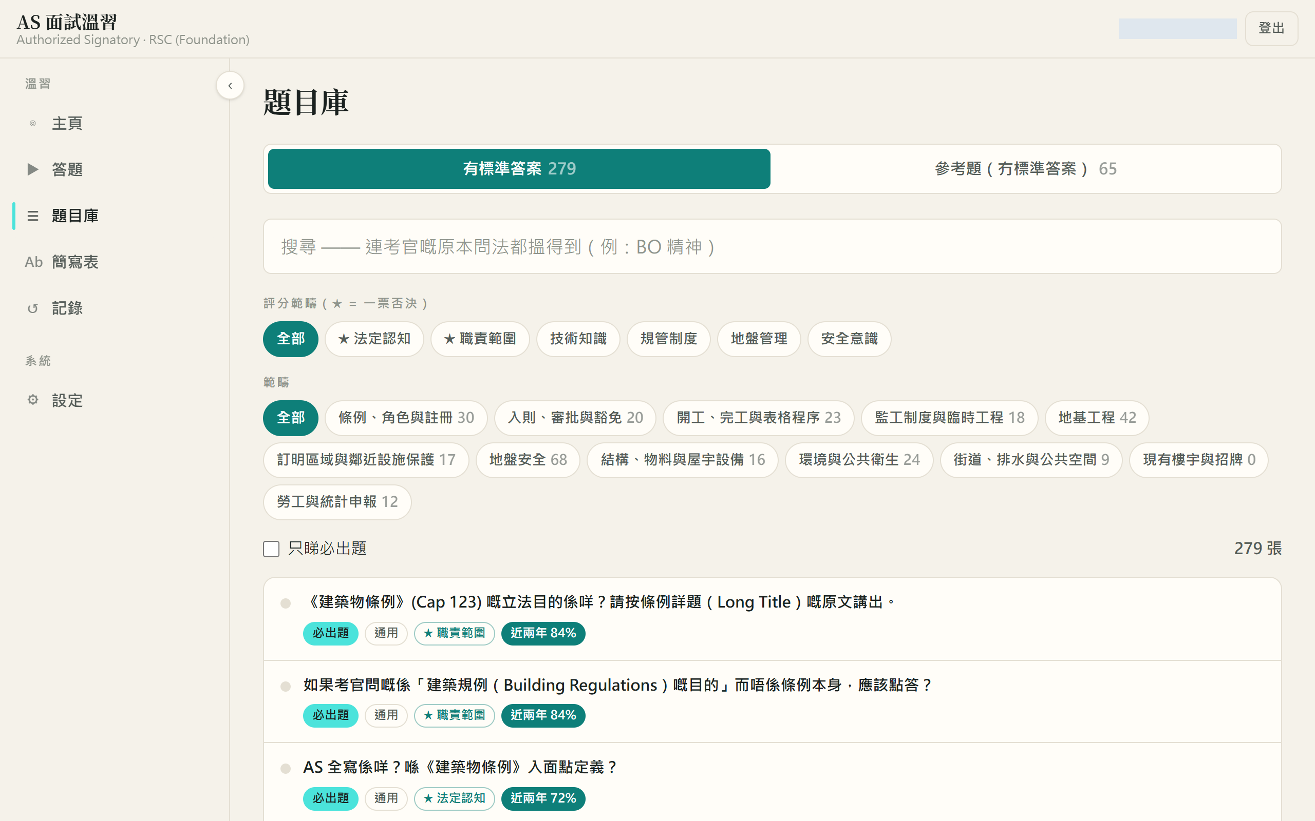 題目庫：搜尋、評分範疇及知識範疇篩選
