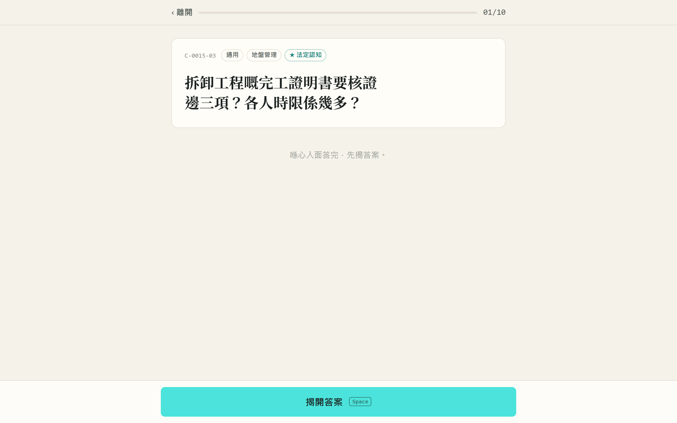 題目正面：先作答，再揭曉答案