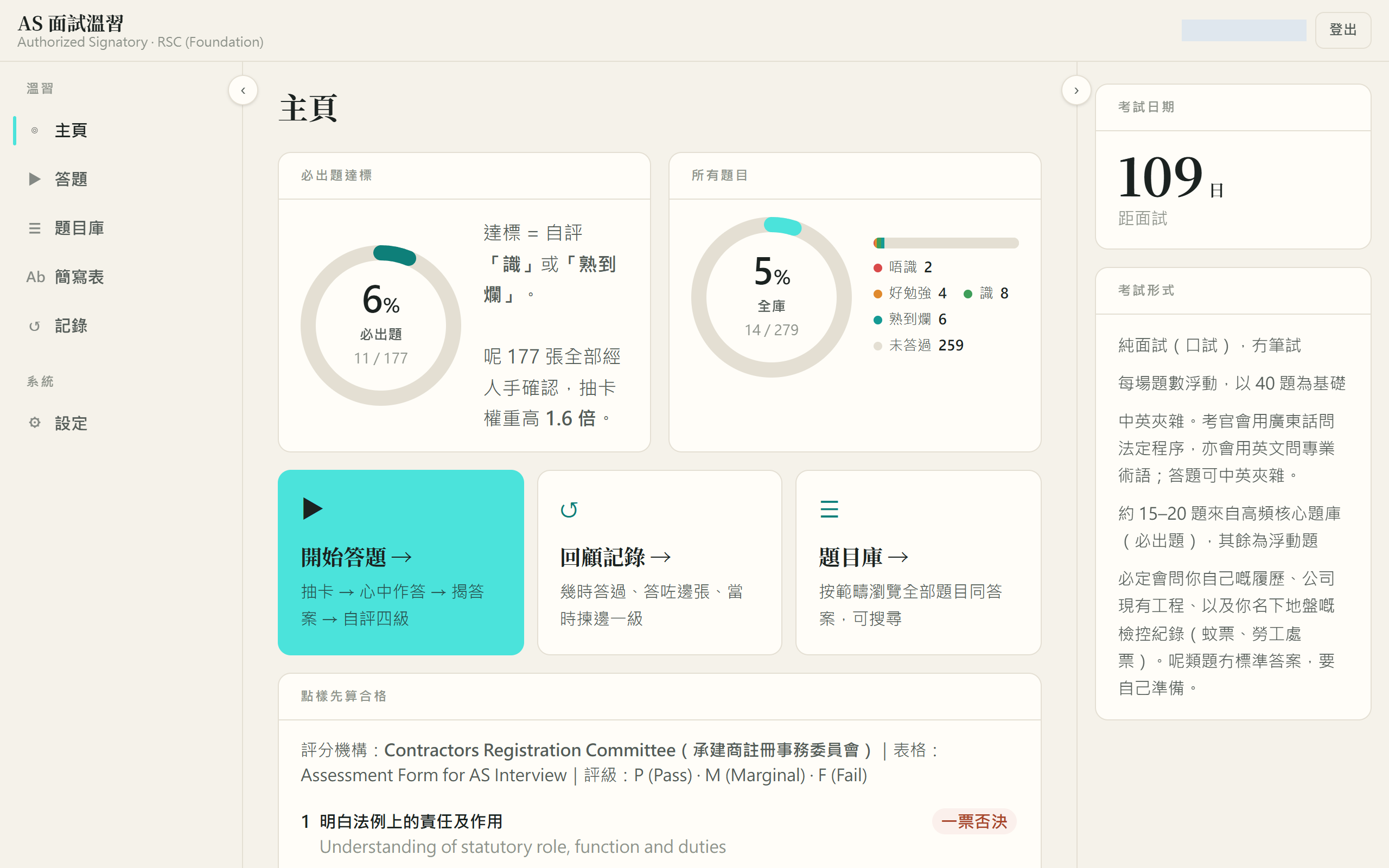 主頁：顯示必出題與全庫的掌握進度、功能入口及合格準則